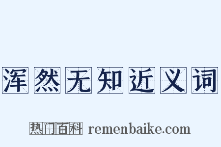 浑然无知近义词是什么意思的图片